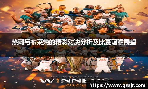 热刺与布菜炖的精彩对决分析及比赛前瞻展望