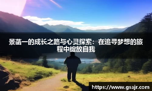 景菡一的成长之路与心灵探索：在追寻梦想的旅程中绽放自我